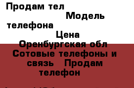 Продам тел Samsung Galaxy Grand Prime › Модель телефона ­ Samsung Galaxy Grand Prime  › Цена ­ 8 000 - Оренбургская обл. Сотовые телефоны и связь » Продам телефон   